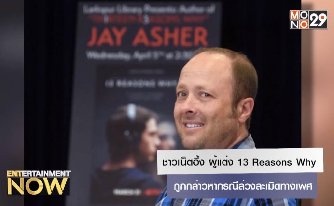 ชาวเน็ตอึ้ง ผู้แต่ง 13 Reasons Why ถูกกล่าวหากรณีล่วงละเมิดทางเพศ