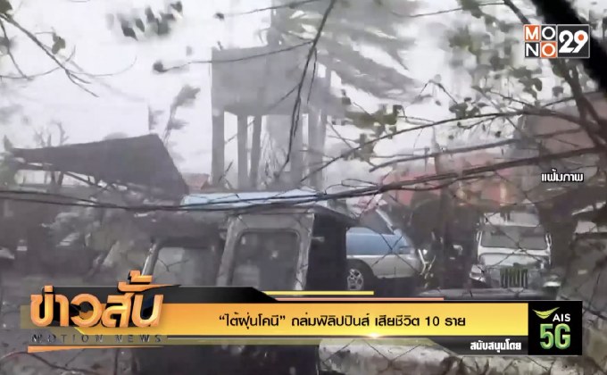 “ไต้ฝุ่นโคนี” ถล่มฟิลิปปินส์ เสียชีวิต 10 ราย