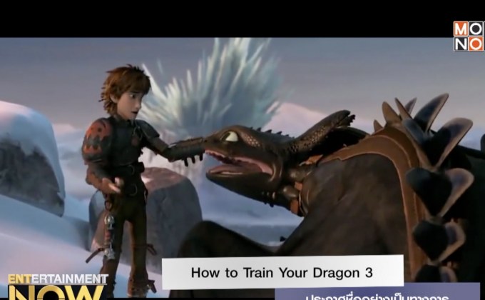 How to Train Your Dragon 3 ประกาศชื่ออย่างเป็นทางการ