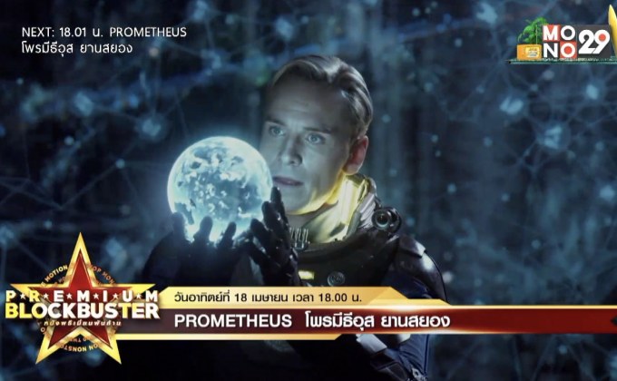 เขย่าขวัญกับ ภ.”Prometheus โพรมีธีอุส ยานสยอง” โปรแกรม Premium Blockbuster เย็นนี้ 18.00 น. ทาง MONO29