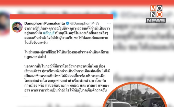 ไม่เกี่ยวเพื่อไทย! ลูกนักการเมืองขับรถชน ไม่ใช่สมาชิกพรรค