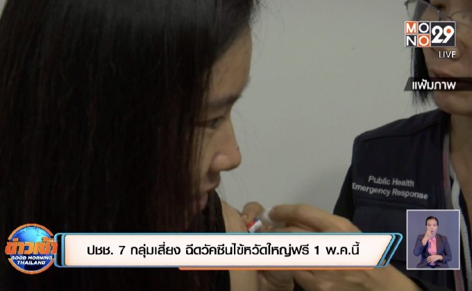 ปชช. 7 กลุ่มเสี่ยง ฉีดวัคซีนไข้หวัดใหญ่ฟรี 1 พ.ค.นี้