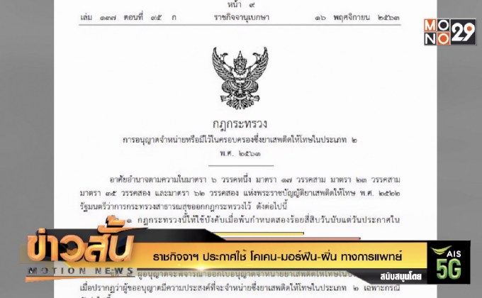 ราชกิจจาฯ ประกาศใช้ โคเคน-มอร์ฟีน-ฝิ่น ทางการแพทย์