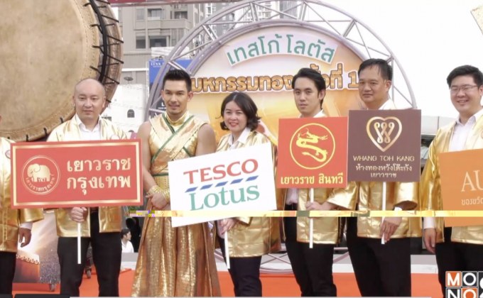 เทสโก้ โลตัส ผนึกร้านทองชั้นนำ ผ่อน ลด ลั่นปฐพี