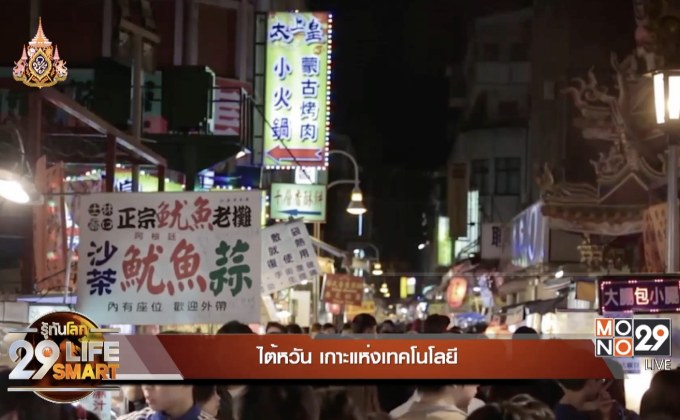 29 LifeSmart : รู้กินรู้ใช้ กับ ลงทุนแมน ตอน “ไต้หวัน เกาะแห่งเทคโนโลยี”