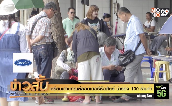 เตรียมเคาะเกณฑ์ลอตเตอรีซื่อสัตย์ นำร่อง 100 ร้านค้า