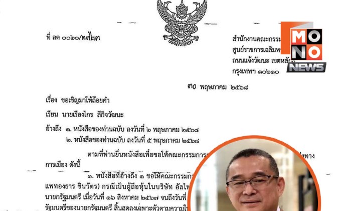 กกต.เรียก “เรืองไกร” ให้ถ้อยคำ ปมถือหุ้น-นั่งบอร์ดผิด ม.187