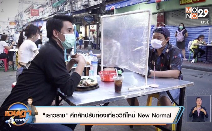 “เยาวราช” คึกคักปรับท่องเที่ยววิถีใหม่ New Normal