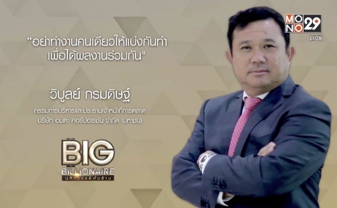 Big Billionaire มหัศจรรย์พันล้าน ตอน : วิบูลย์ กรมดิษฐ์ // ตอน  ลดช่องว่างสร้างความใกล้ชิด เพิ่มประสิทธิภาพงานให้สำเร็จ