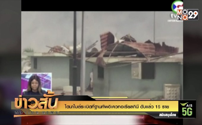 ไดนาไมต์ระเบิดที่ฐานทัพอิเควทอเรียลกินี  ดับแล้ว 15 ราย