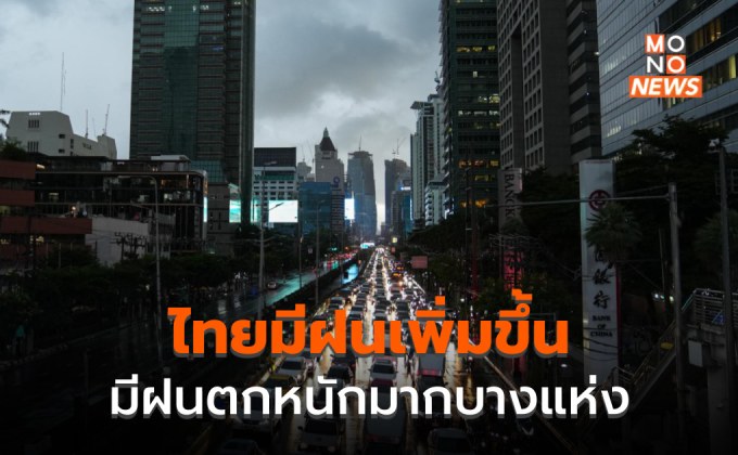 ไทยมีฝนเพิ่มขึ้น – ฝนตกหนักมากบางพื้นที่