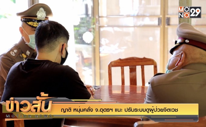 ญาติ หนุ่มคลั่ง จ.อุดรฯ แนะ ปรับระบบดูผู้ป่วยจิตเวช