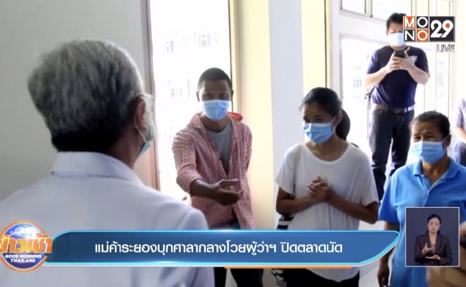 แม่ค้าระยองบุกศาลากลางโวยผู้ว่าฯ ปิดตลาดนัด