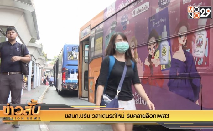 ขสมก.ปรับเวลาเดินรถใหม่ รับคลายล็อกเฟส 3