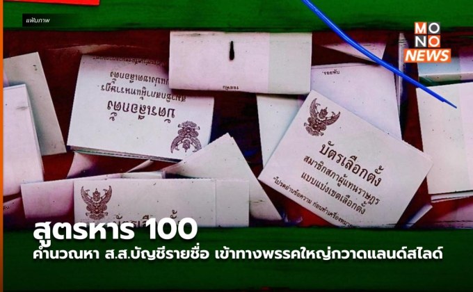 สูตรหาร 100 คำนวณหา ส.ส.บัญชีรายชื่อ เข้าทางพรรคใหญ่กวาดแลนด์สไลด์