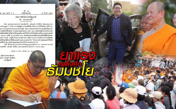 ยาแรงเผด็จศึกธัมมชโย