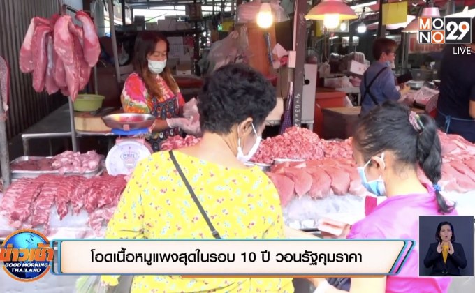 โอดเนื้อหมูแพงสุดในรอบ 10 ปี  วอนรัฐคุมราคา