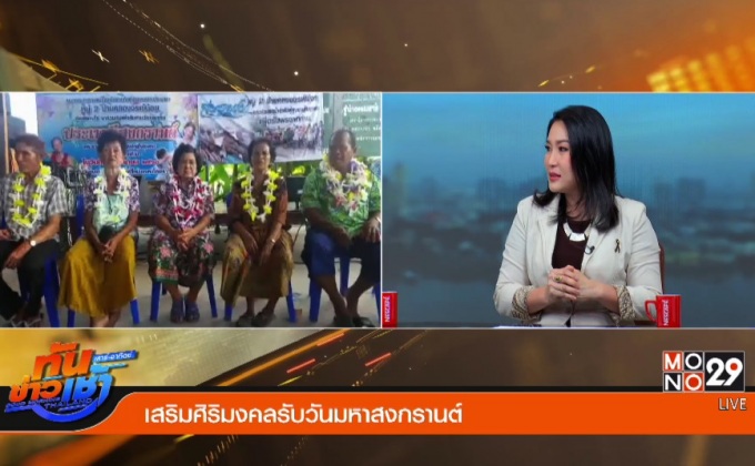 เสริมศิริมงคลรับวันมหาสงกรานต์