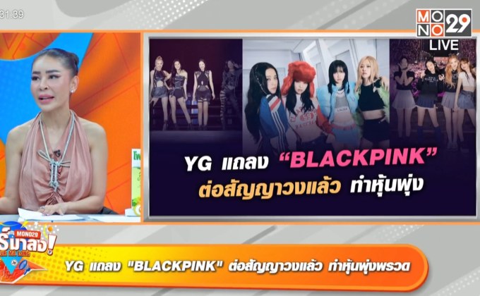 บลิ๊งค์กริ๊ดสนั่น “BLACKPINK” ต่อสัญญาค่าย “YG Entertainment”