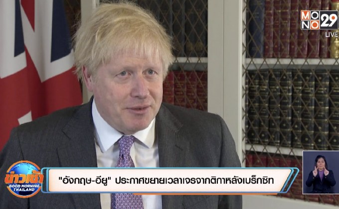 “อังกฤษ-อียู” ประกาศขยายเวลาเจรจากติกาหลังเบร็กซิท