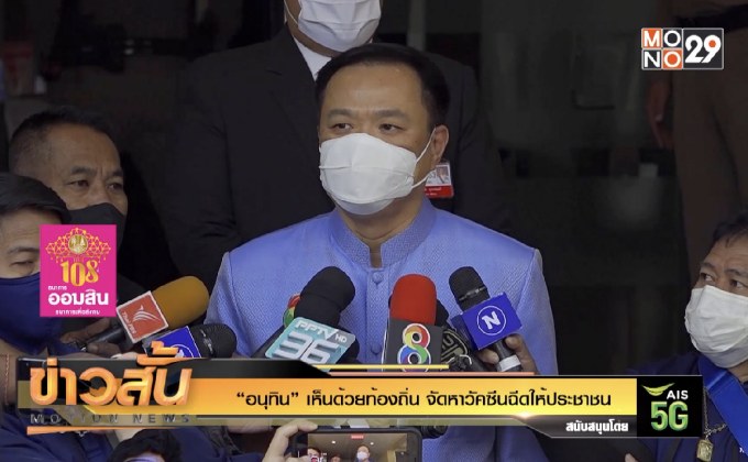 “อนุทิน” เห็นด้วยท้องถิ่น จัดหาวัคซีนฉีดให้ประชาชน