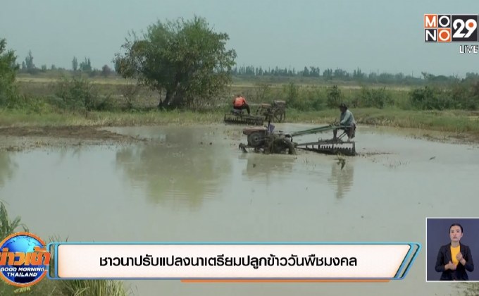 ชาวนาปรับแปลงนาเตรียมปลูกข้าววันพืชมงคล