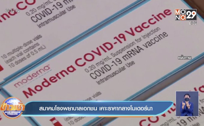 สมาคมโรงพยาบาลเอกชน เคาะราคากลางโมเดอร์นา