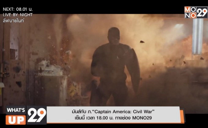 มันส์กับ ภ.“Captain America: Civil War” เย็นนี้ เวลา 18.00 น. ทางช่อง MONO29