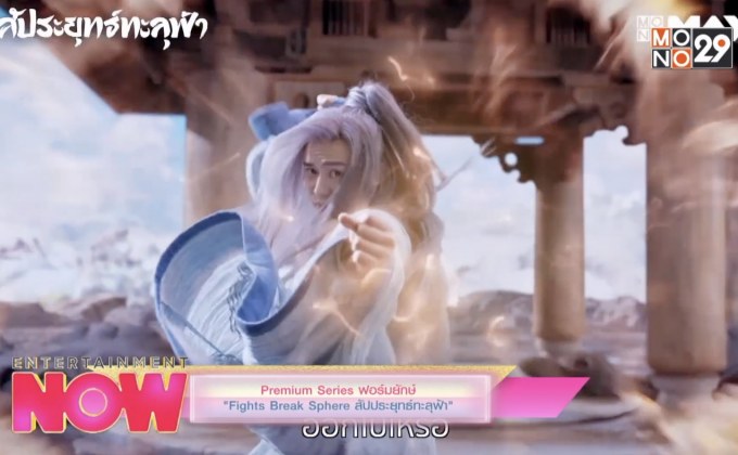 Premium Series ฟอร์มยักษ์  “Fights Break Sphere สัปประยุทธ์ทะลุฟ้า”