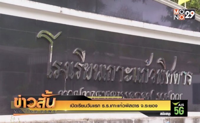 เปิดเรียนวันแรก ร.ร.เกาะแก้วพิสดาร จ.ระยอง