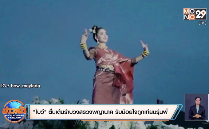 “โบว์” ตื่นเต้นรำบวงสรวงพญานาค รับน้อยใจถูกเทียบรุ่นพี่