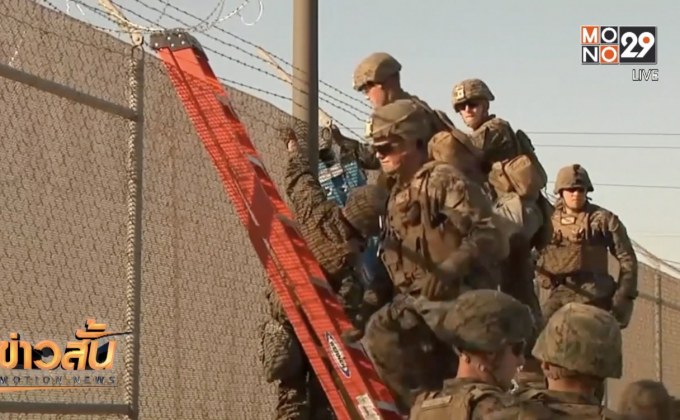 ​สหรัฐฯ ส่งทหารไปเสริมบริเวณชายแดนติดกับเม็กซิโก