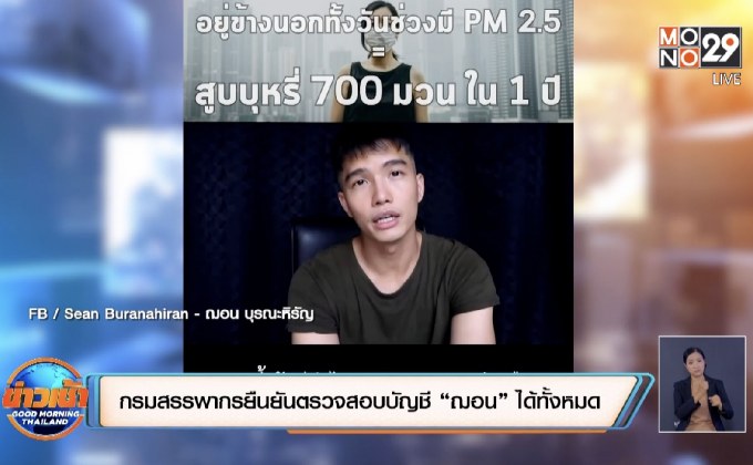 กรมสรรพากรยืนยันตรวจสอบบัญชี “ฌอน” ได้ทั้งหมด