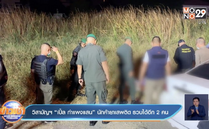 วิสามัญฯ”เปิ้ล กำแพงแสน” นักค้ายาเสพติด รวบได้อีก2คน