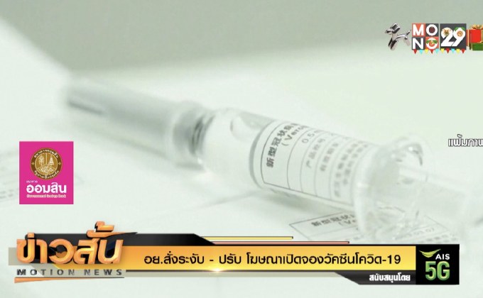 อย.สั่งระงับ – ปรับ โฆษณาเปิดจองวัคซีนโควิด-19