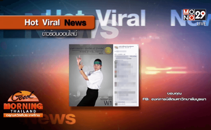 โลกออนไลน์ดราม่า โหวตเฟรชชี่ ม.บูรพา