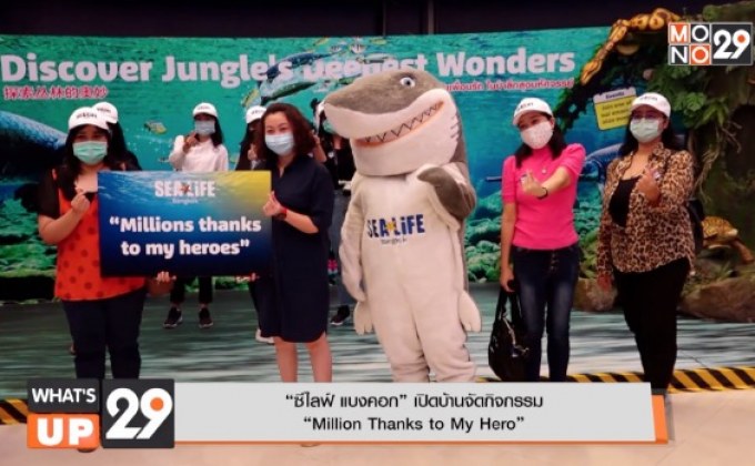 “ซีไลฟ์ แบงคอก” เปิดบ้านจัดกิจกรรม  “Million Thanks to My Hero”