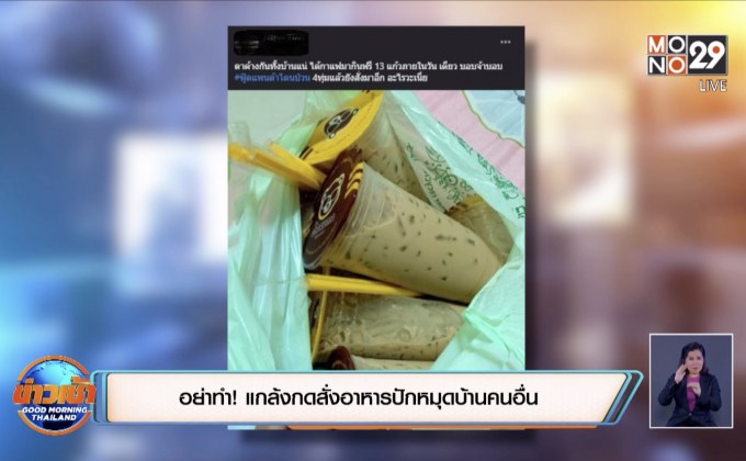 อย่าทำ !แกล้งกดสั่งอาหารปักหมุดบ้านคนอื่น