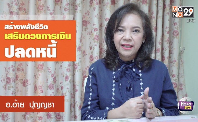 เคล็ดลับเสริมดวงการเงินปลดหนี้