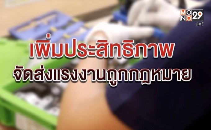 The Morning – ​เร่งแก้ปัญหาแรงงานไทยลักลอบ – ถูกหลอกทำงานในเกาหลีใต้ผิดกฎหมาย