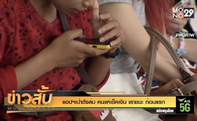 แอปฯเป๋าตังล่ม คนแห่เช็คเงิน เราชนะ ก้อนแรก