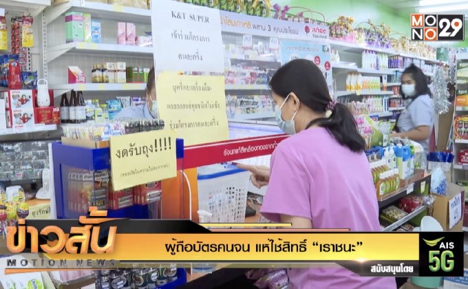 ผู้ถือบัตรคนจน แห่ใช้สิทธิ์ “เราชนะ”