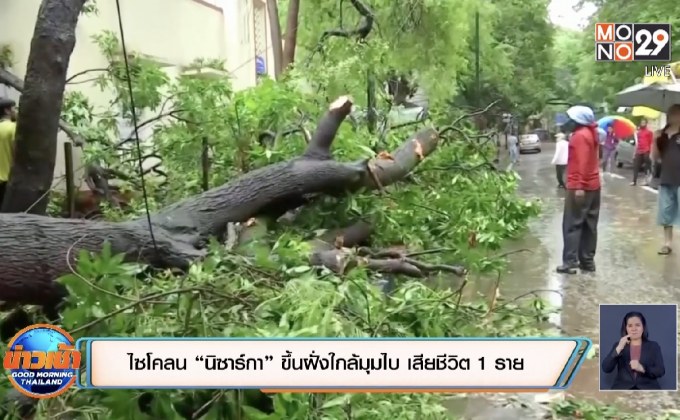 ​ไซโคลน “นิซาร์กา” ขึ้นฝั่งใกล้มุมไบ ดับ 1 ราย