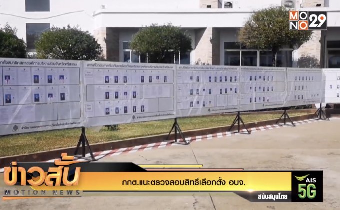 กกต.แนะตรวจสอบสิทธิ์เลือกตั้ง อบจ.