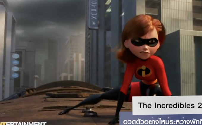 The Incredibles 2 ทำเซอร์ไพรส์ อวดตัวอย่างใหม่ระหว่างพักกีฬา