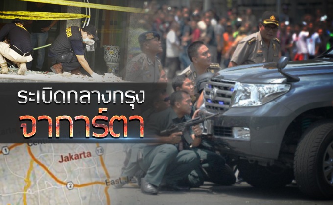 ระเบิดกลางกรุงจาการ์ตา