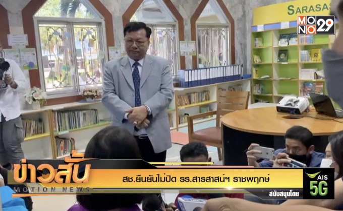 สช.ยืนยันไม่ปิด รร.สารสาสน์ฯ ราชพฤกษ์