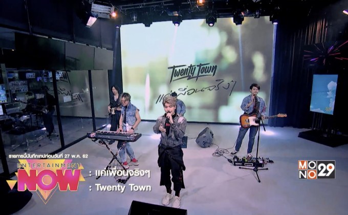 5 หนุ่ม Twenty Town ปล่อยซิงเกิ้ลใหม่ “แค่เพื่อนจริงๆ”