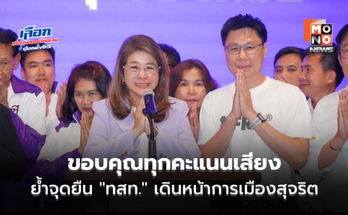 “คุณหญิงสุดารัตน์” แถลงขอบคุณทุกคะแนนเสียง ย้ำจุดยืน “ไทยสร้างไทย” เดินหน้าการเมืองสุจริต