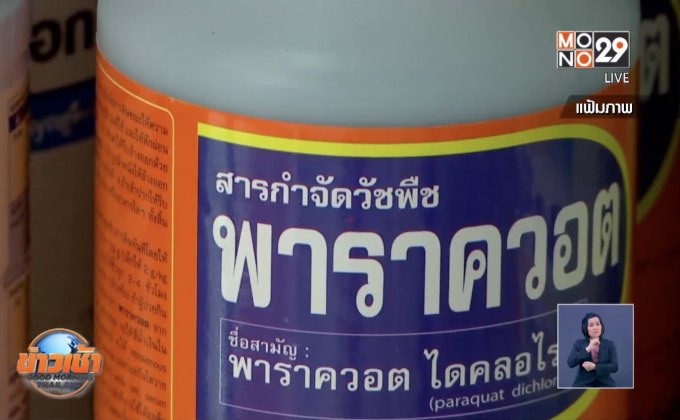 “มนัญญา”เผยครอบครัวถูกขู่แบนพาราควอต